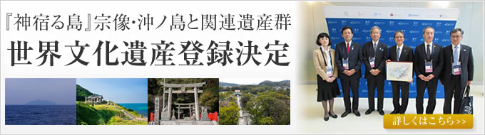 『神宿る島』宗像・沖ノ島と関連遺産群世界遺産登録決定